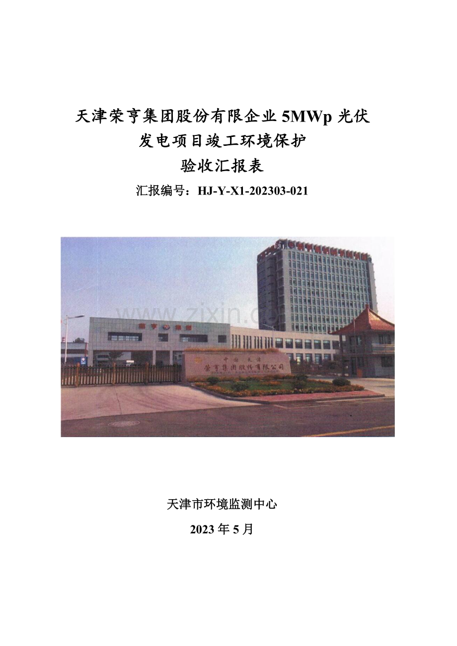 荣亨集团股份有限公司光伏发电项目验收报告.doc_第1页