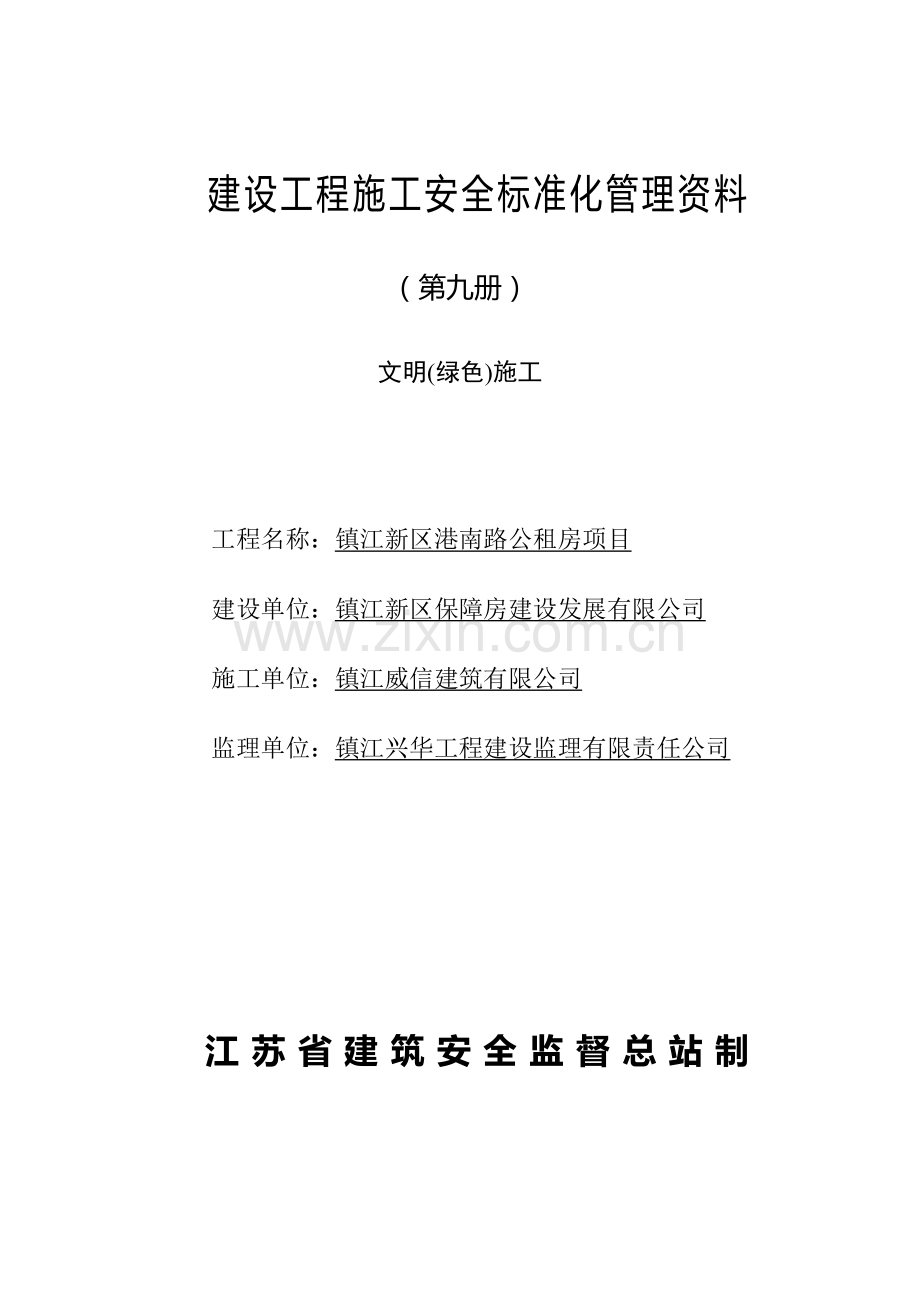 第九册.文明(绿色)施工.doc_第1页