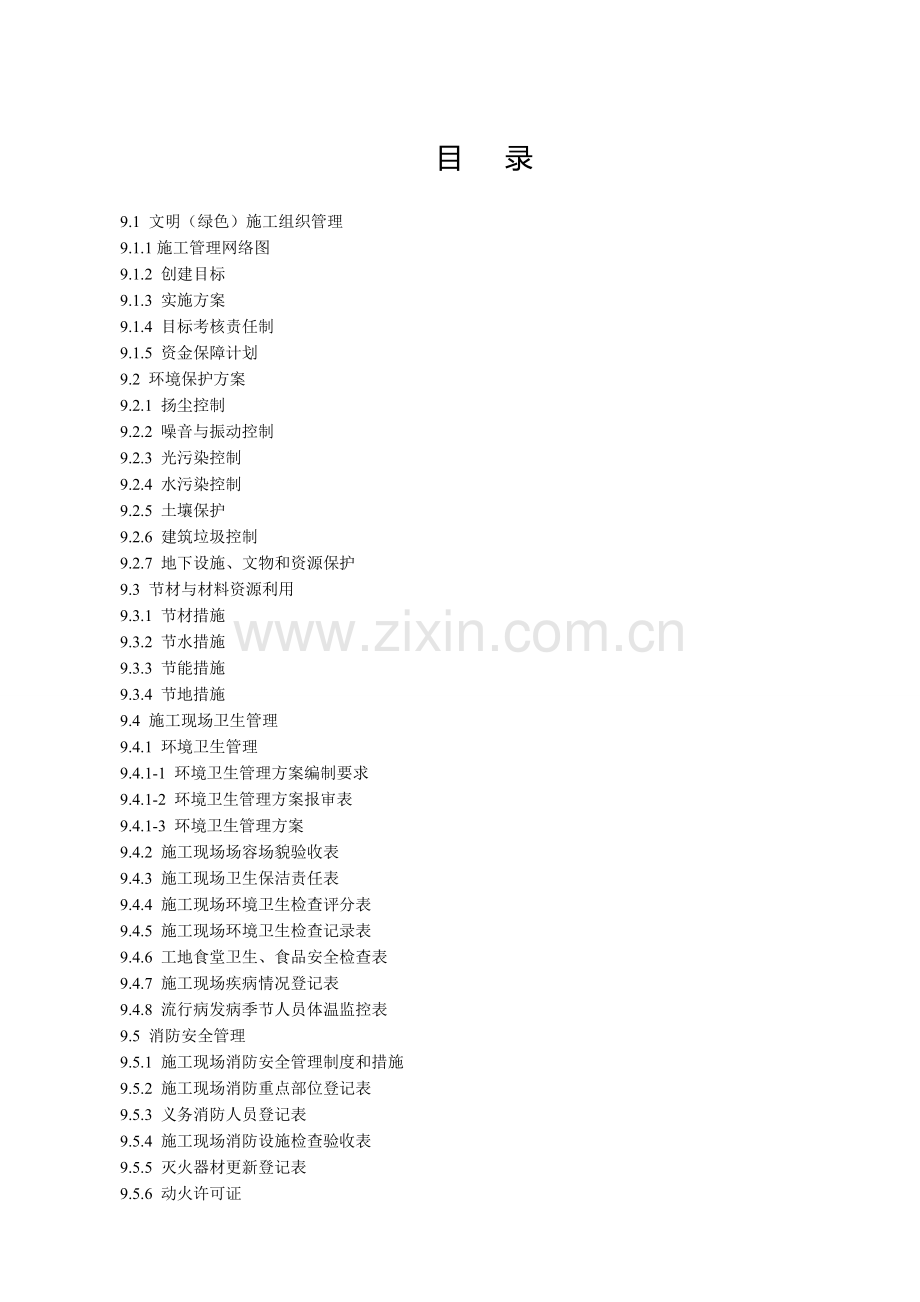 第九册.文明(绿色)施工.doc_第2页