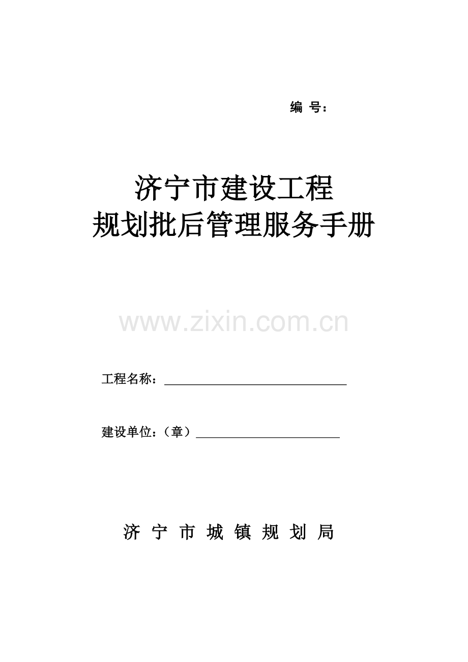 济宁市规划批后管理手册.doc_第1页