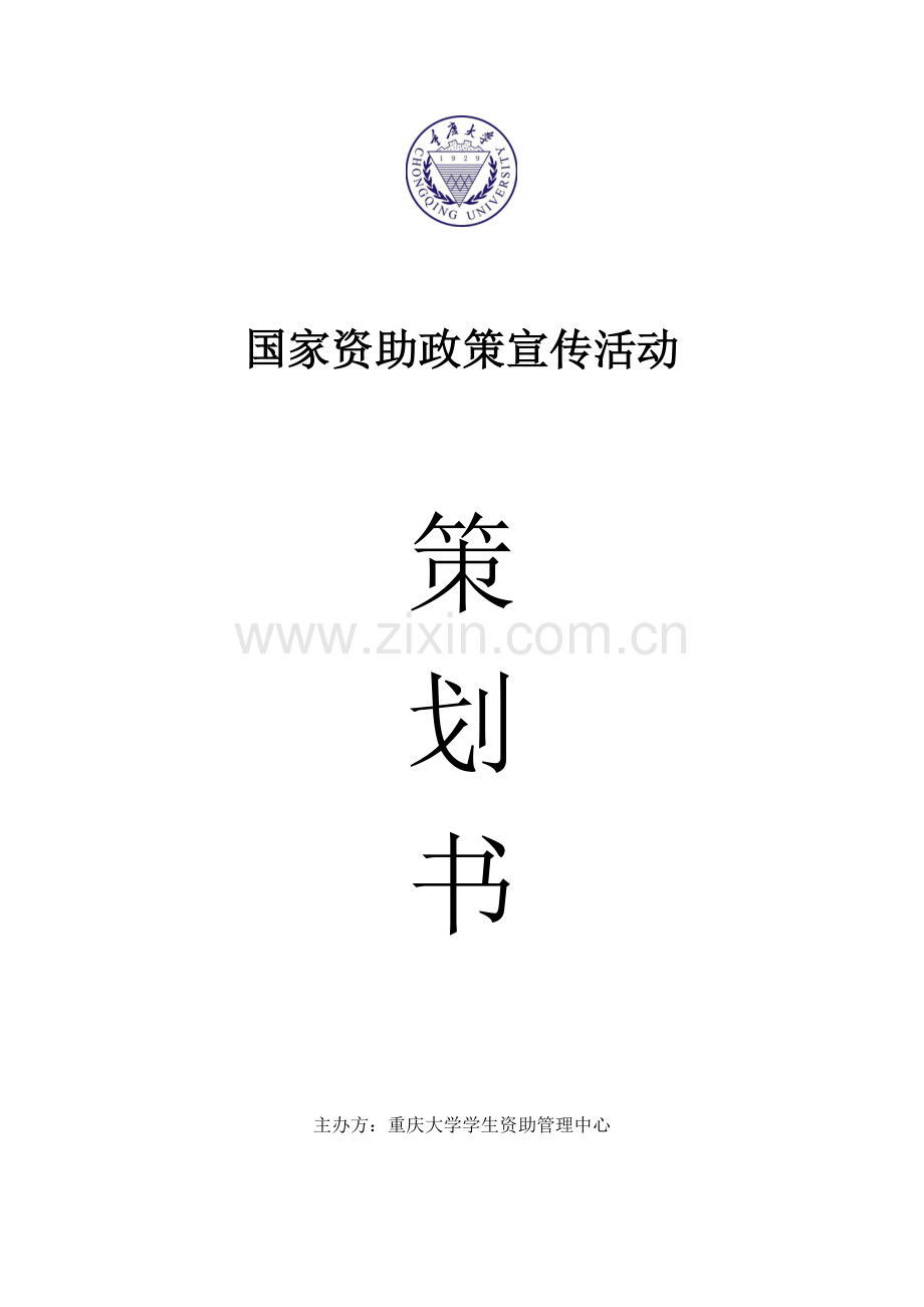 重庆大学资助政策宣传活动策划书.docx_第1页