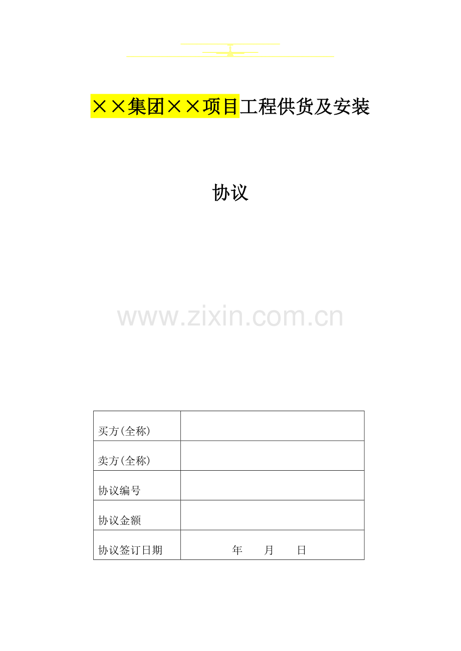 集团项目工程供货及安装合同.doc_第1页