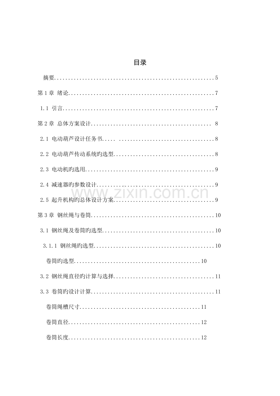 毕业设计电动葫芦设计.doc_第2页