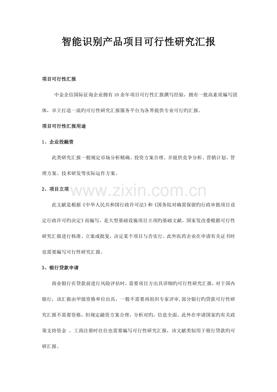 智能识别产品项目可行性研究报告.doc_第1页