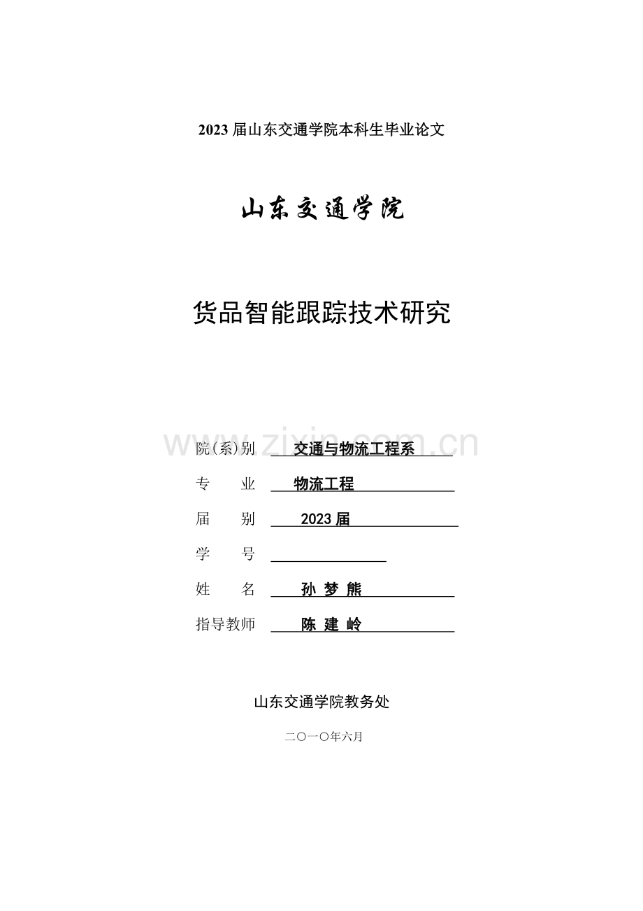 货物智能跟踪技术研究.doc_第1页