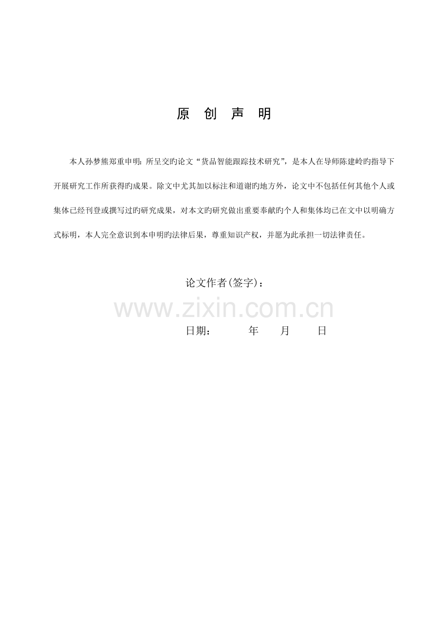 货物智能跟踪技术研究.doc_第2页