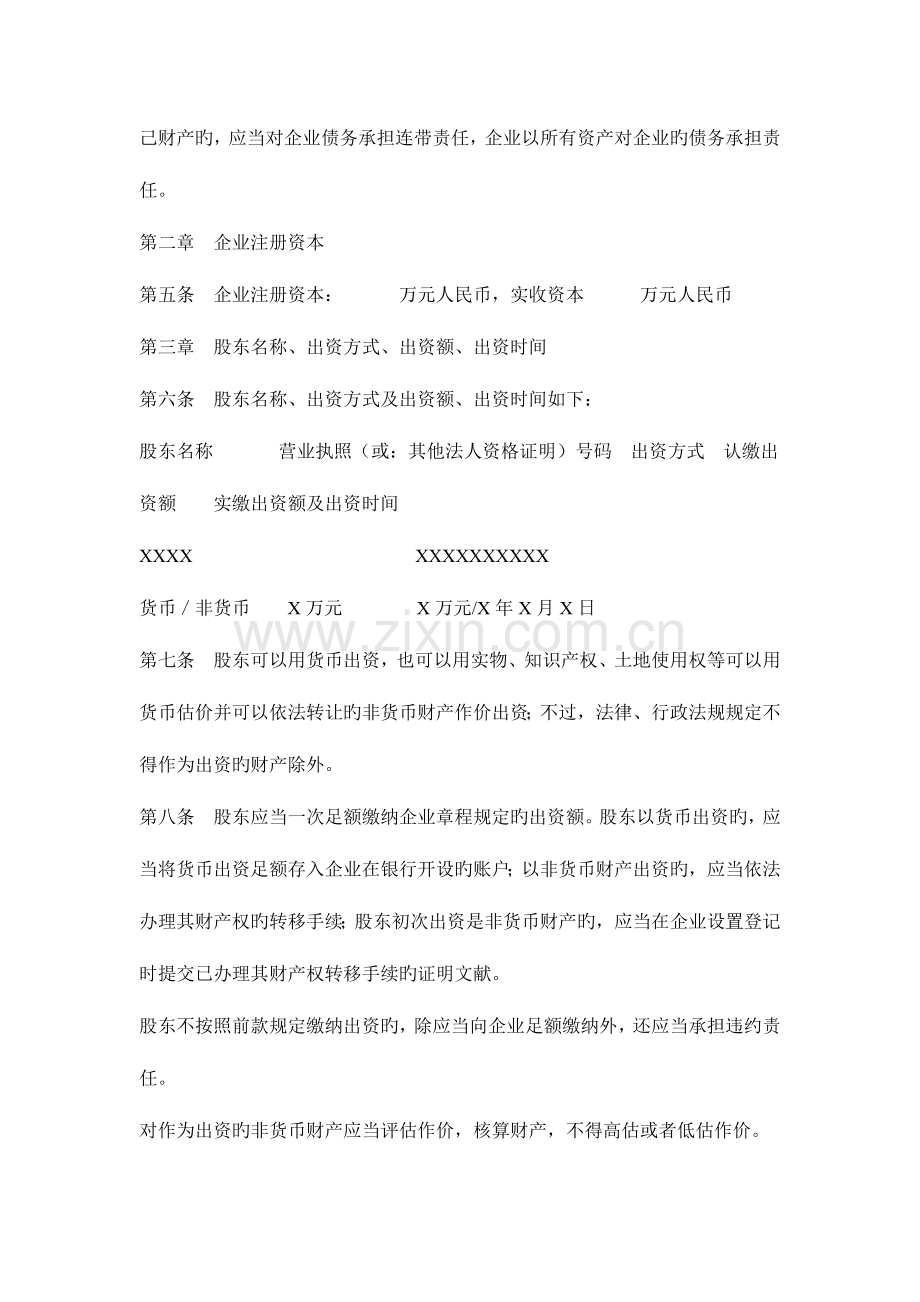 法人独资有限责任公司章程范本设董事会监事会经理的.doc_第2页