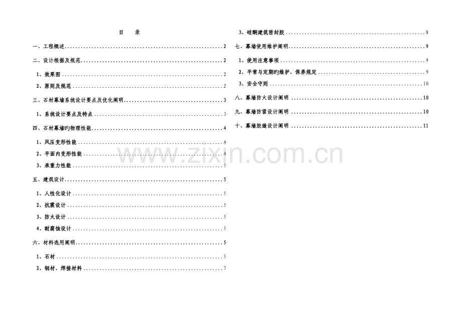 训练基地综合楼外石材幕墙设计说明.doc_第1页
