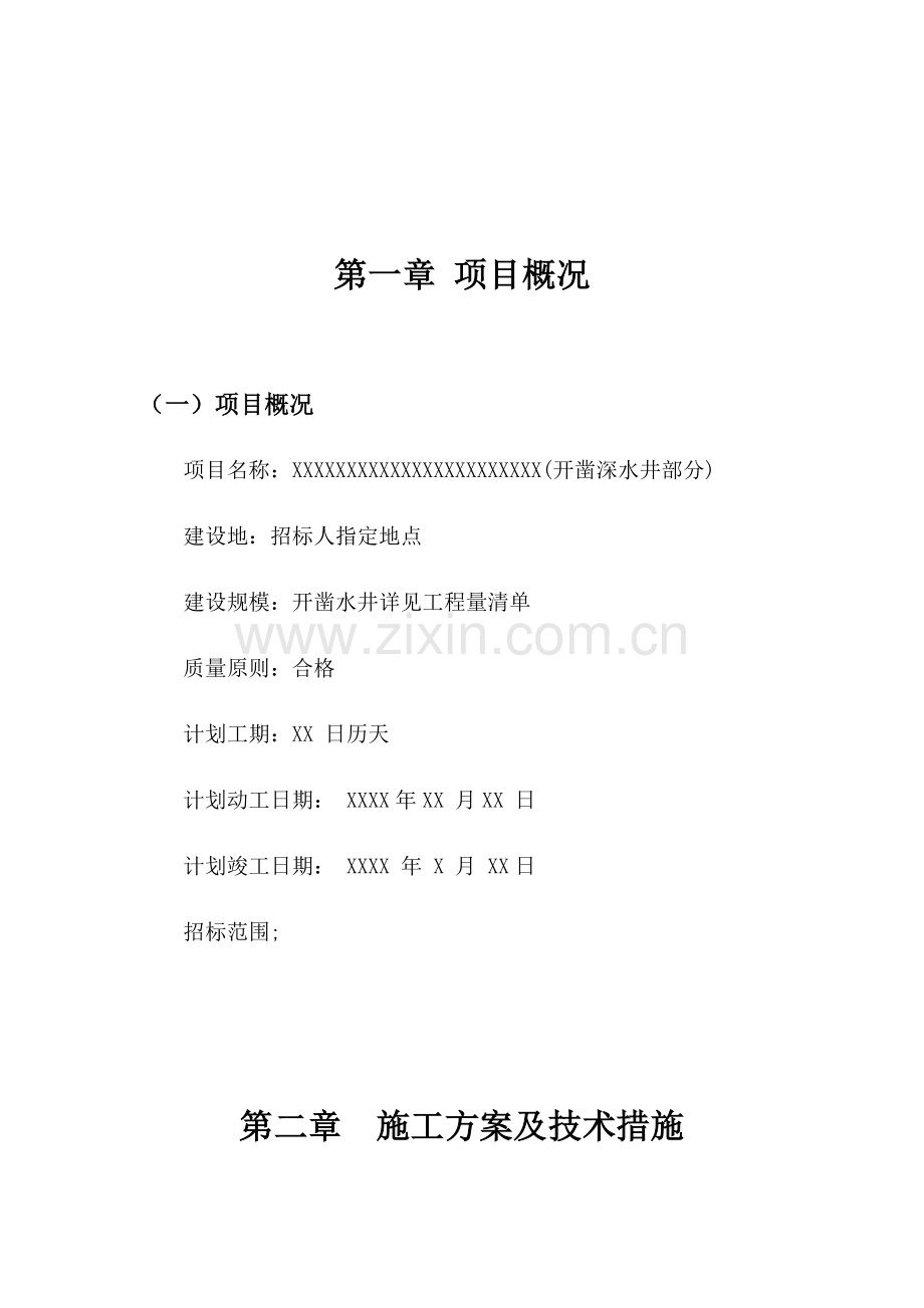 自来水钻井施工方案.docx_第2页