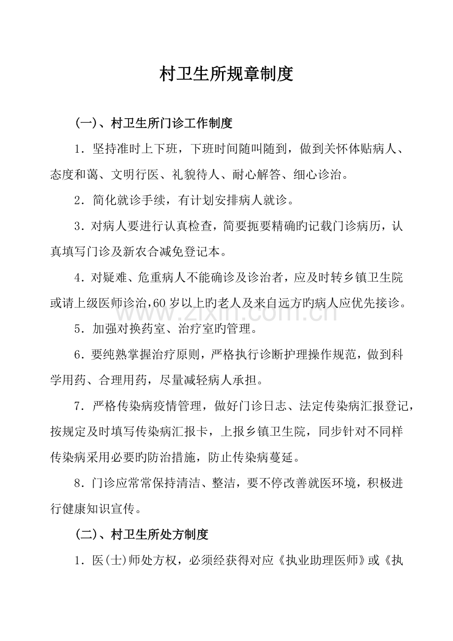 村卫生所规章制度.doc_第1页