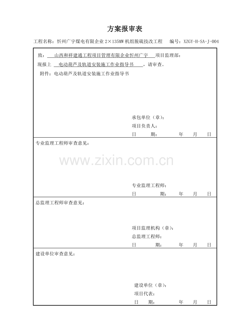 电动葫芦及轨道安装方案汇总.doc_第1页