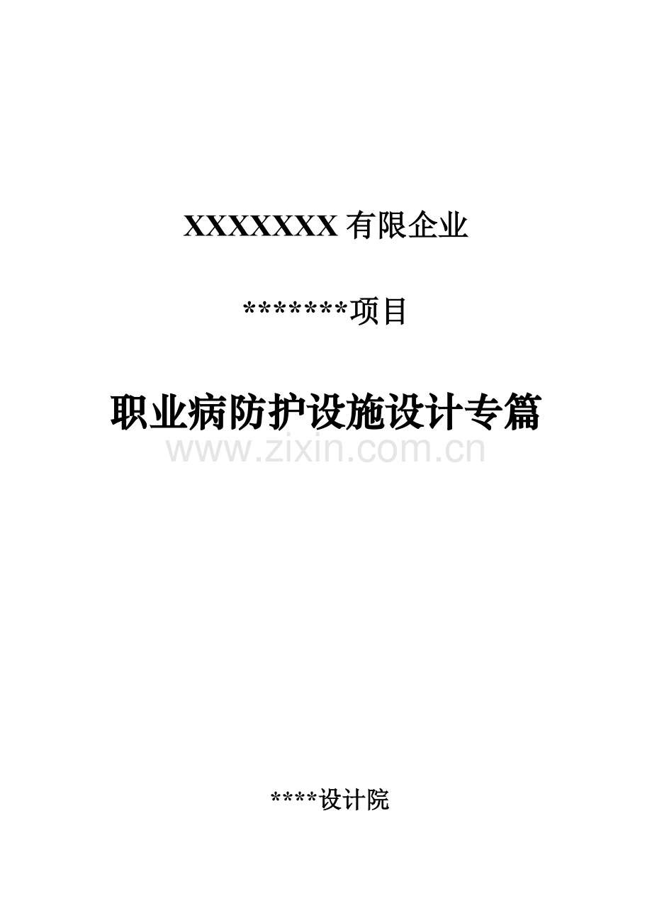 有限公司项目职业病防护设施设计专篇修.doc_第1页