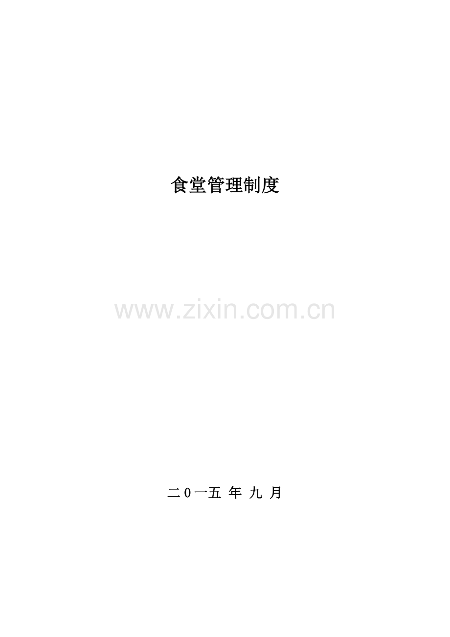食堂管理制度.docx_第1页