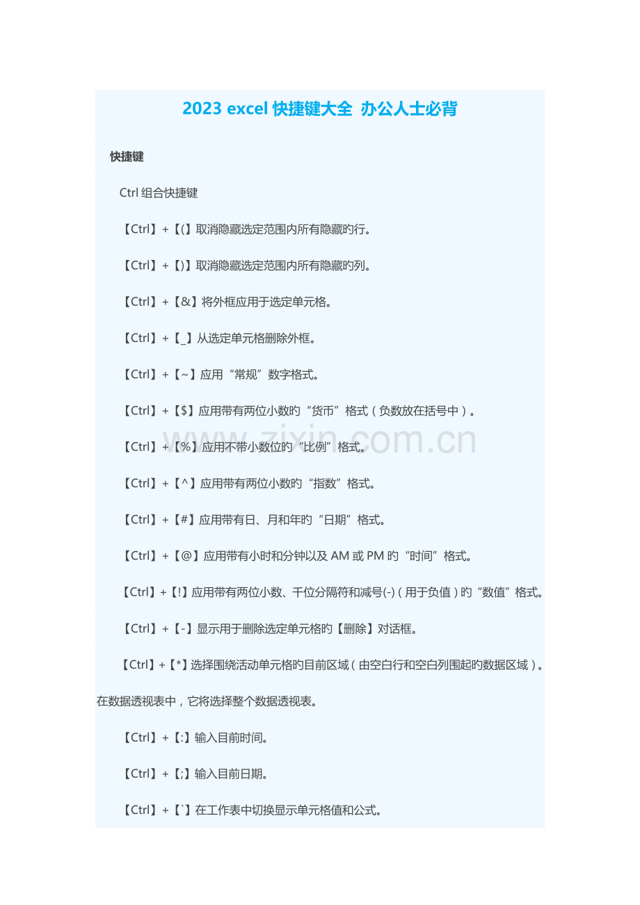 2023年excel快捷键大全办公人士必背.docx_第1页