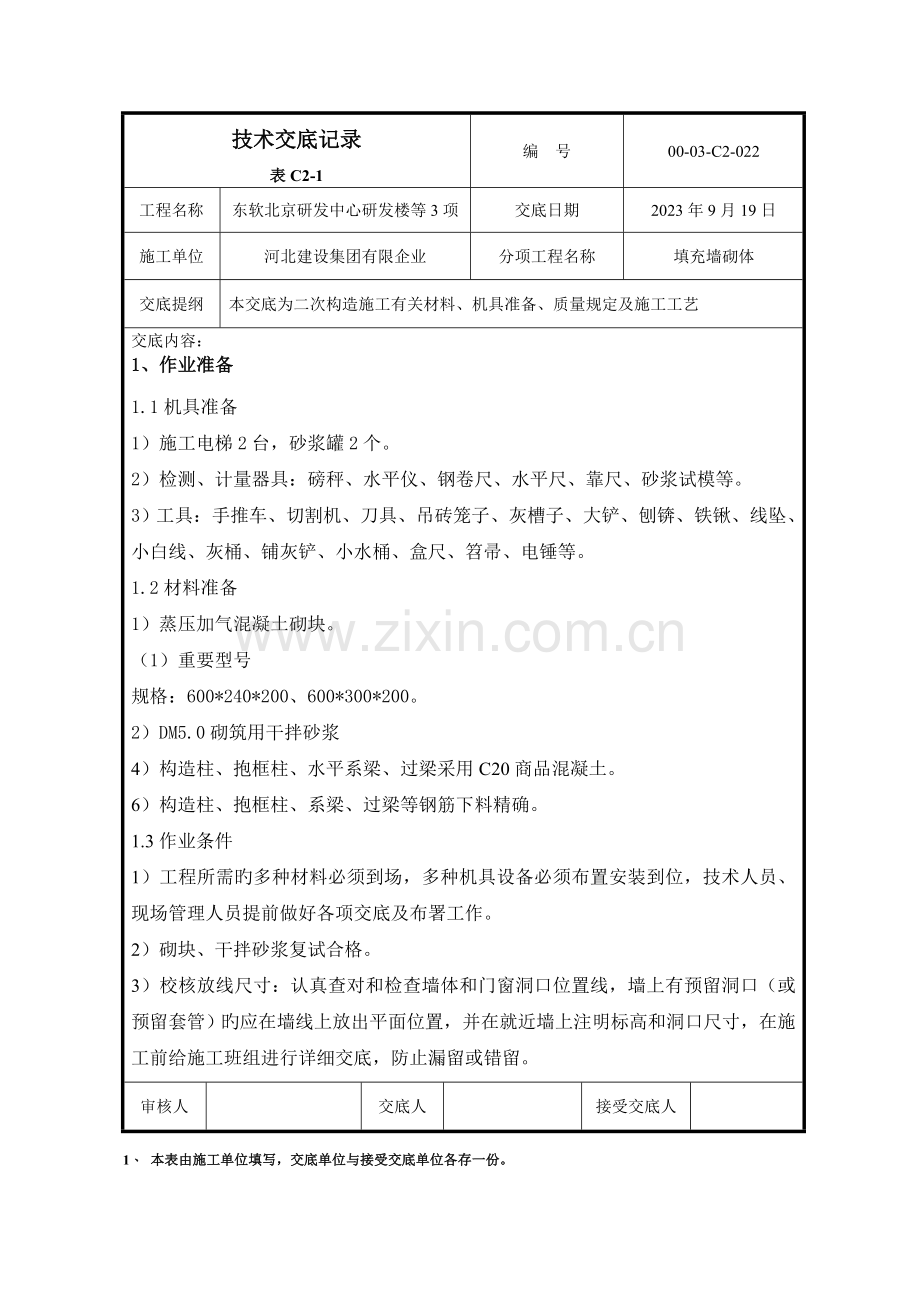 蒸压加气混凝土砌块二次结构技术交底.doc_第1页