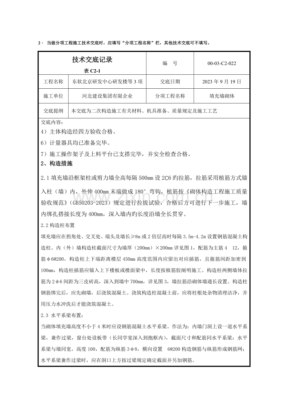 蒸压加气混凝土砌块二次结构技术交底.doc_第2页