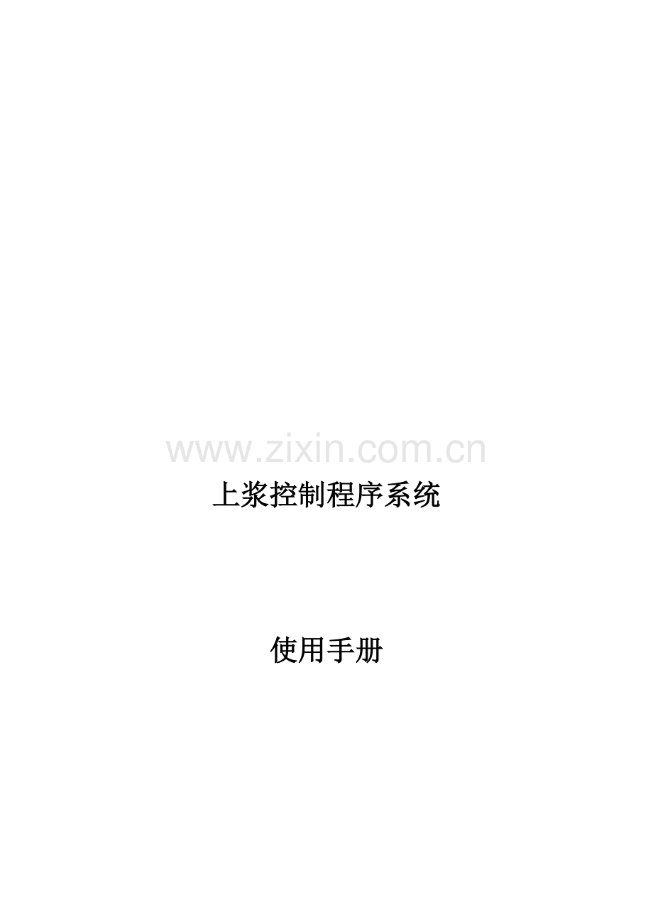 软著上浆控制程序系统使用手册模板.doc_第1页