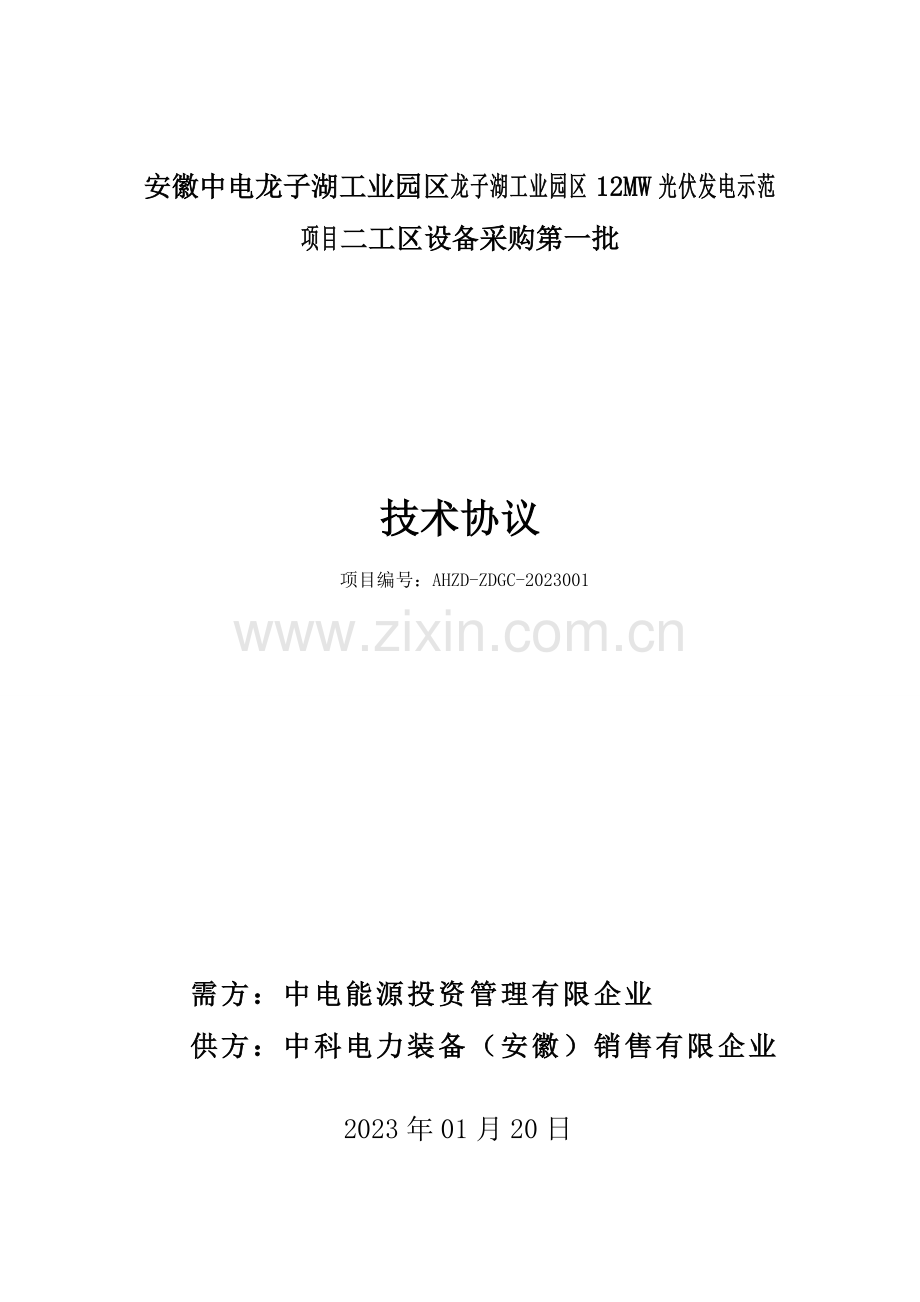 安徽中电龙子湖工业园区12MW光伏发电示范项目二工区设备采购第一批35kV箱式变电站技术协议.doc_第1页