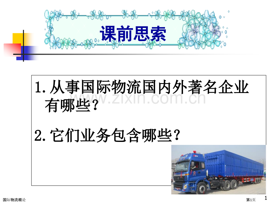 国际物流概论.pptx_第1页