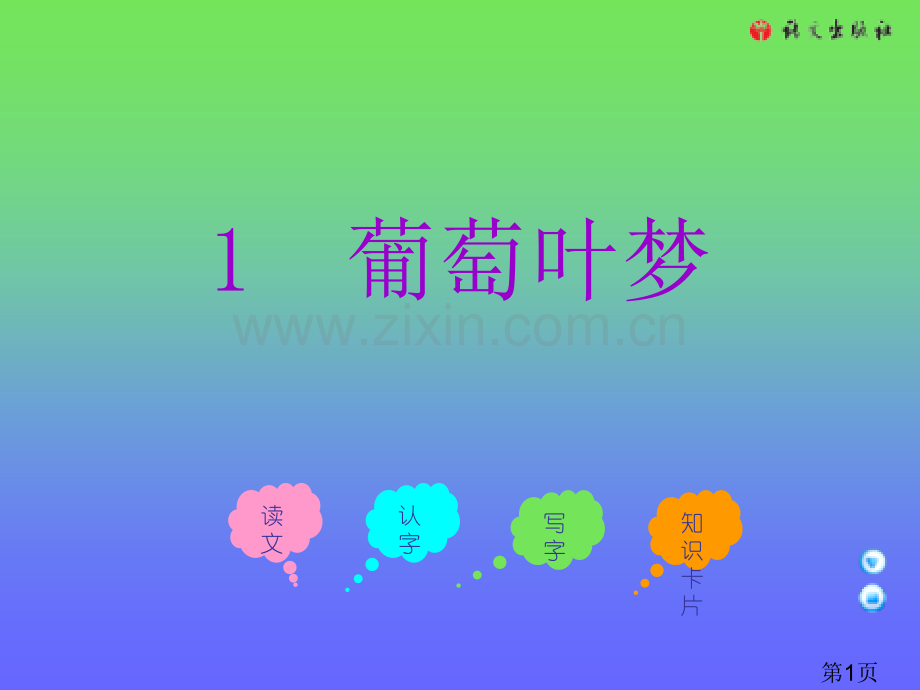 三年级上册葡萄叶的梦语文A版省名师优质课赛课获奖课件市赛课一等奖课件.ppt_第1页