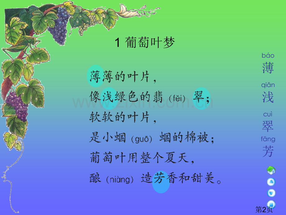 三年级上册葡萄叶的梦语文A版省名师优质课赛课获奖课件市赛课一等奖课件.ppt_第2页
