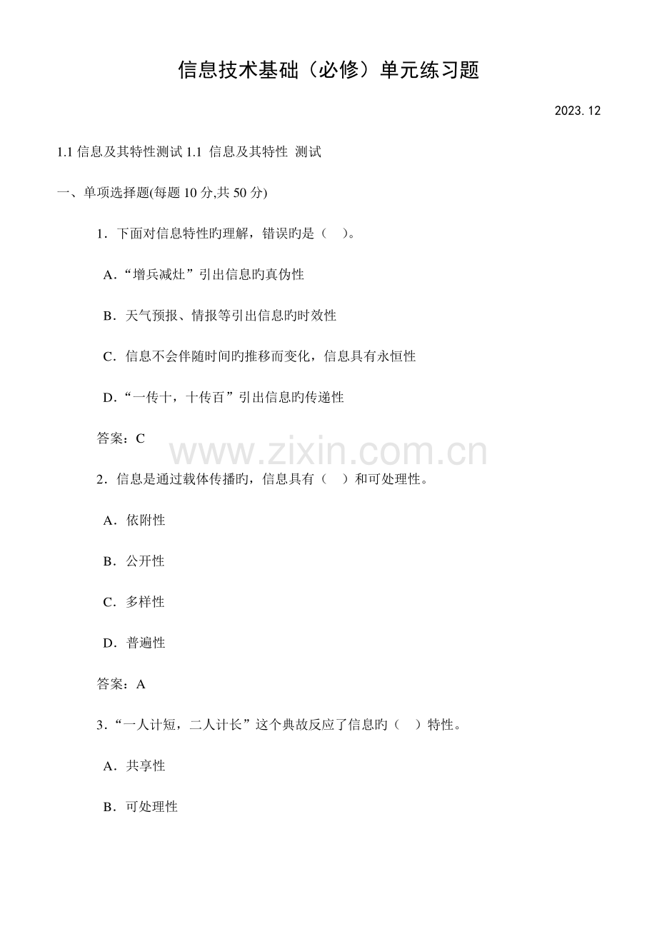信息技术必修单元练习及答案.doc_第1页