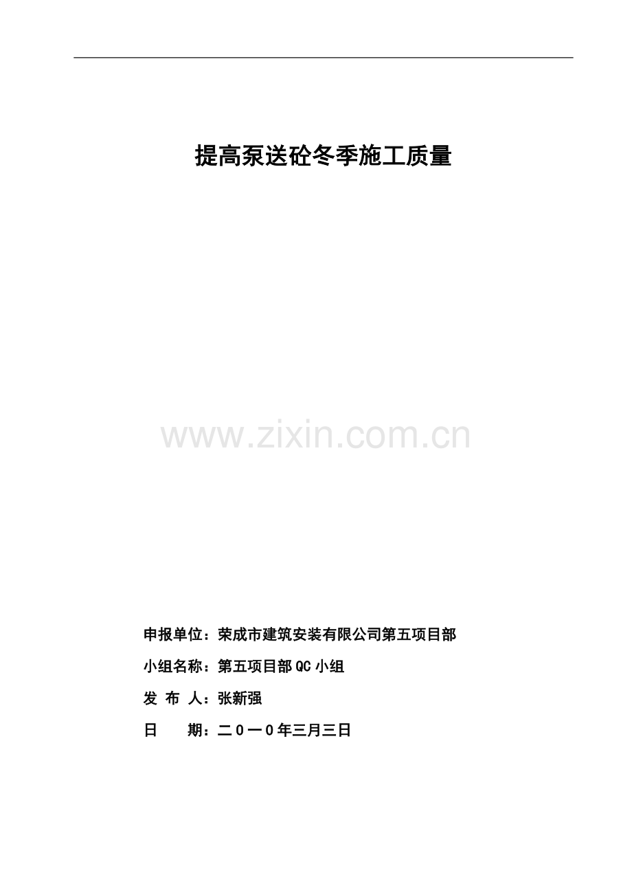 大面积环氧地坪施工质量控制-(2010QC)secret.doc_第1页