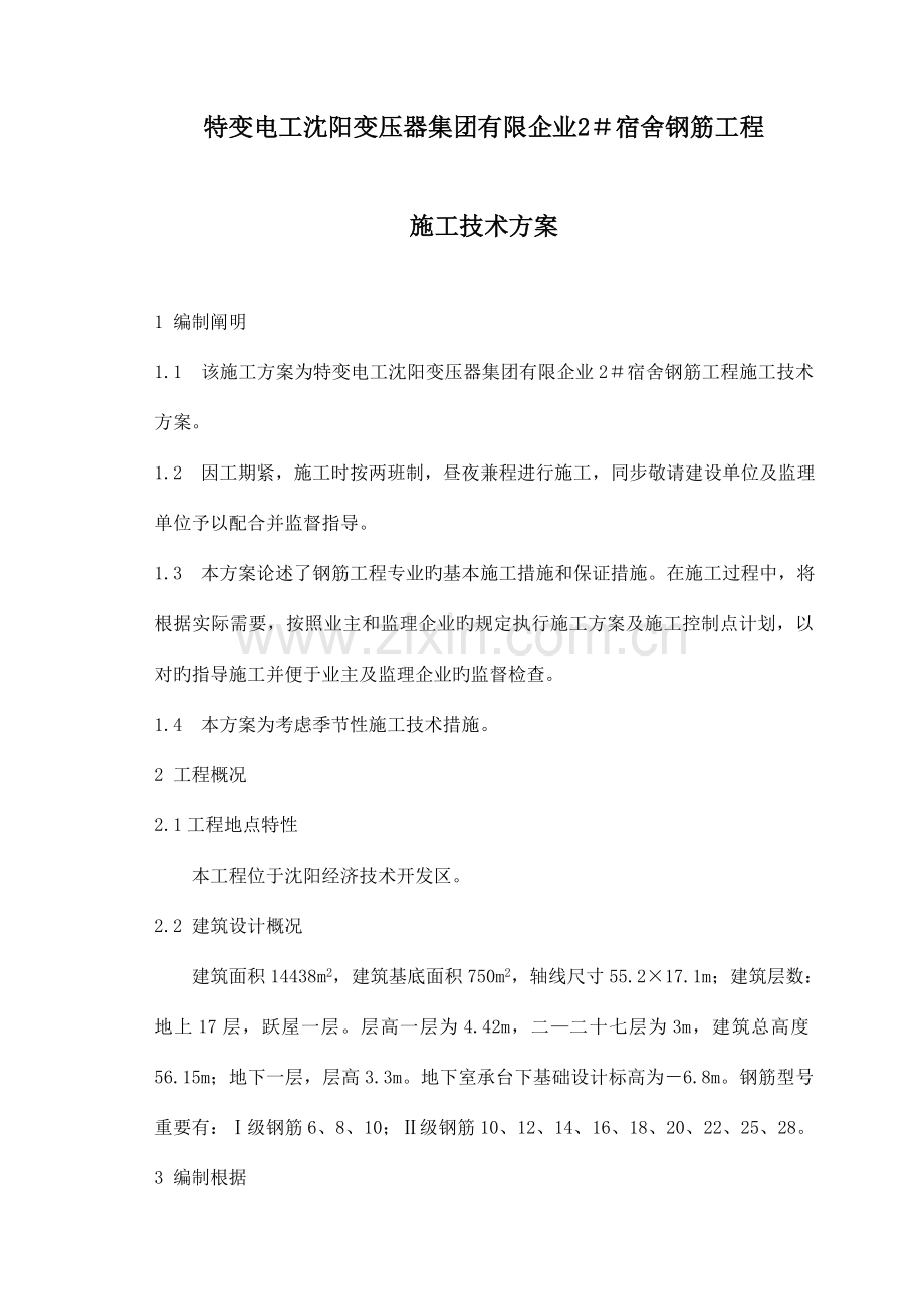 楼钢筋施工方案报验.doc_第1页