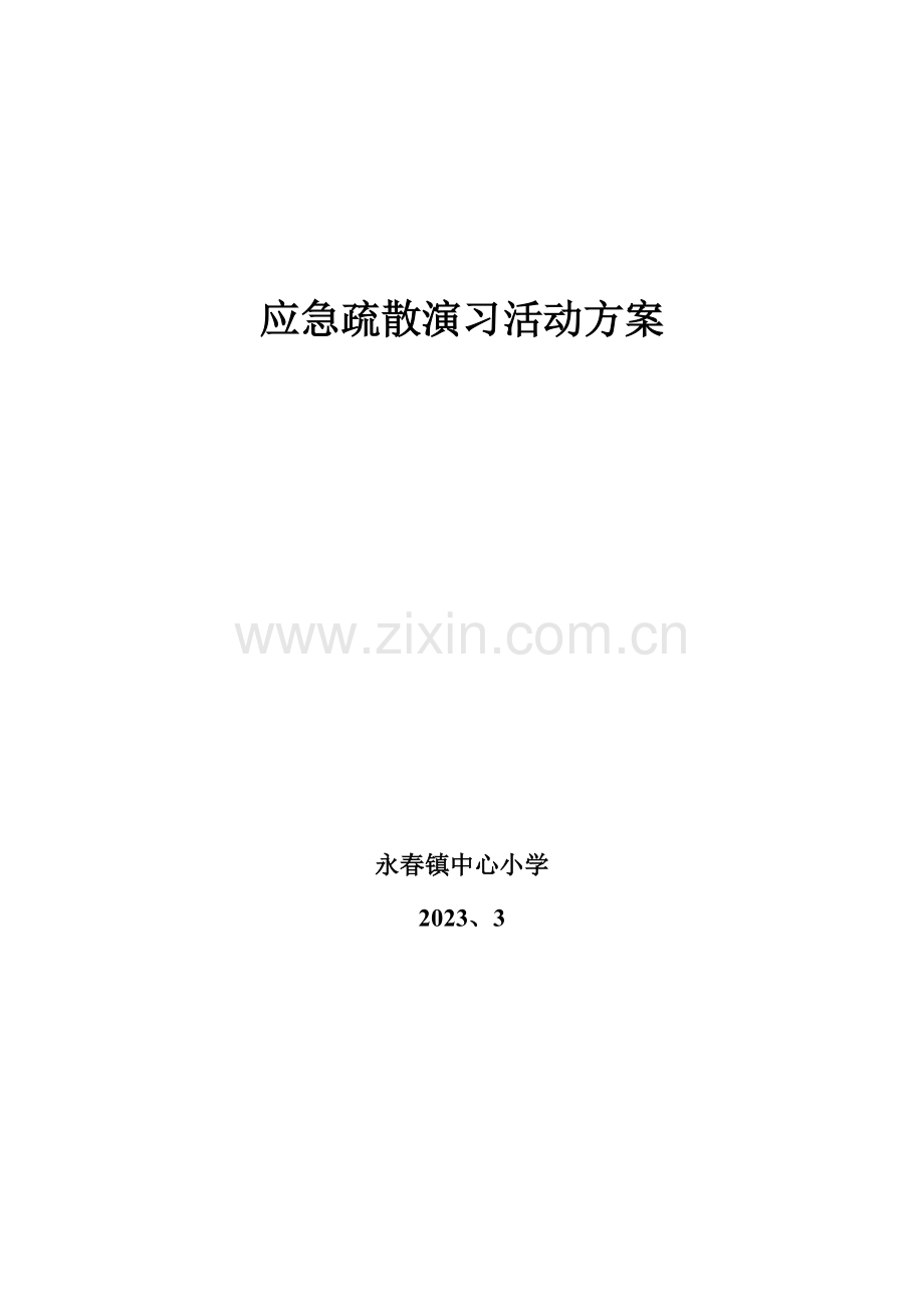 消防疏散演练活动方案.doc_第1页