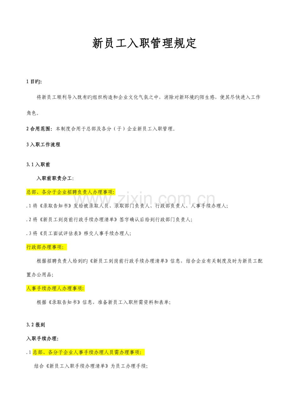员工入职管理制度.doc_第1页
