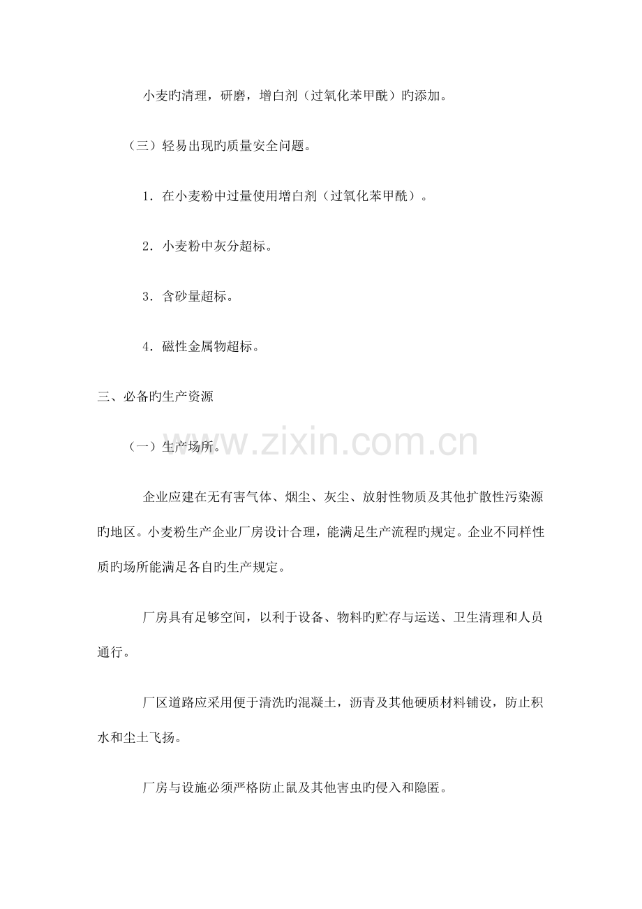 粮食加工品生产许可证实施细则.doc_第2页