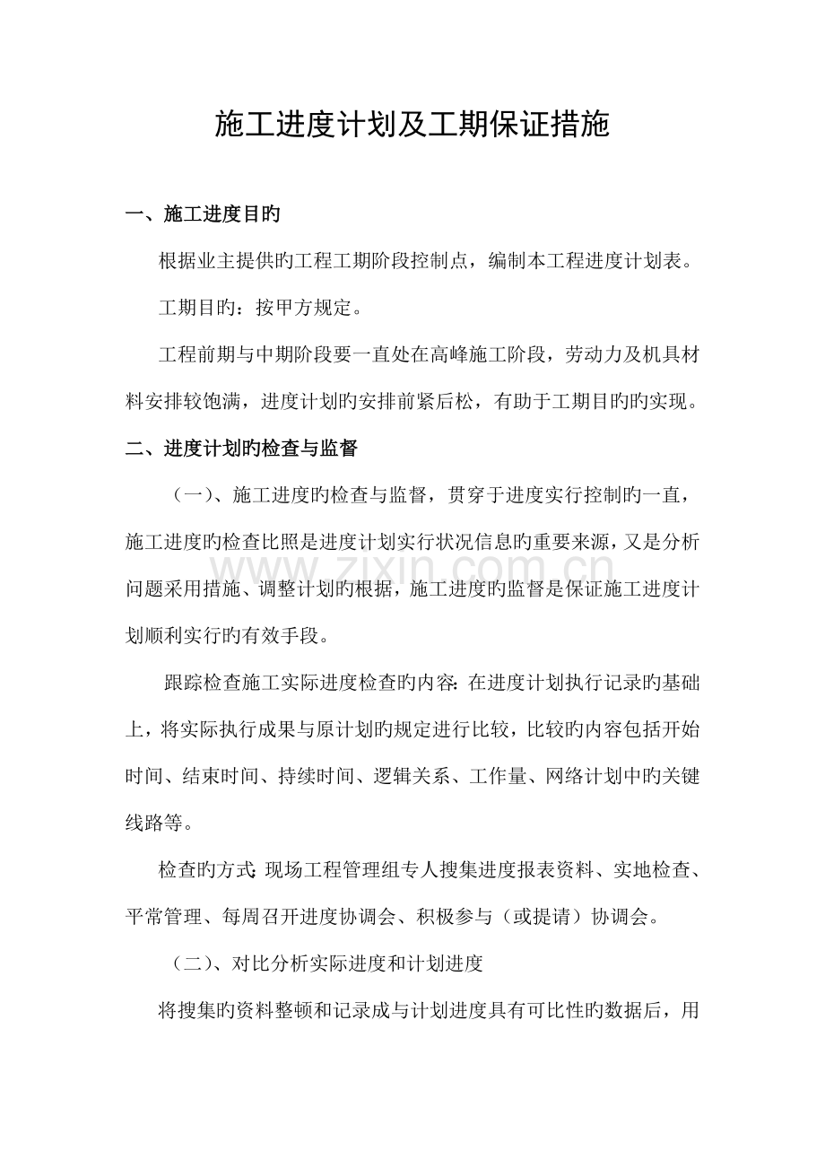 附施工进度计划及工期保证措施.doc_第1页