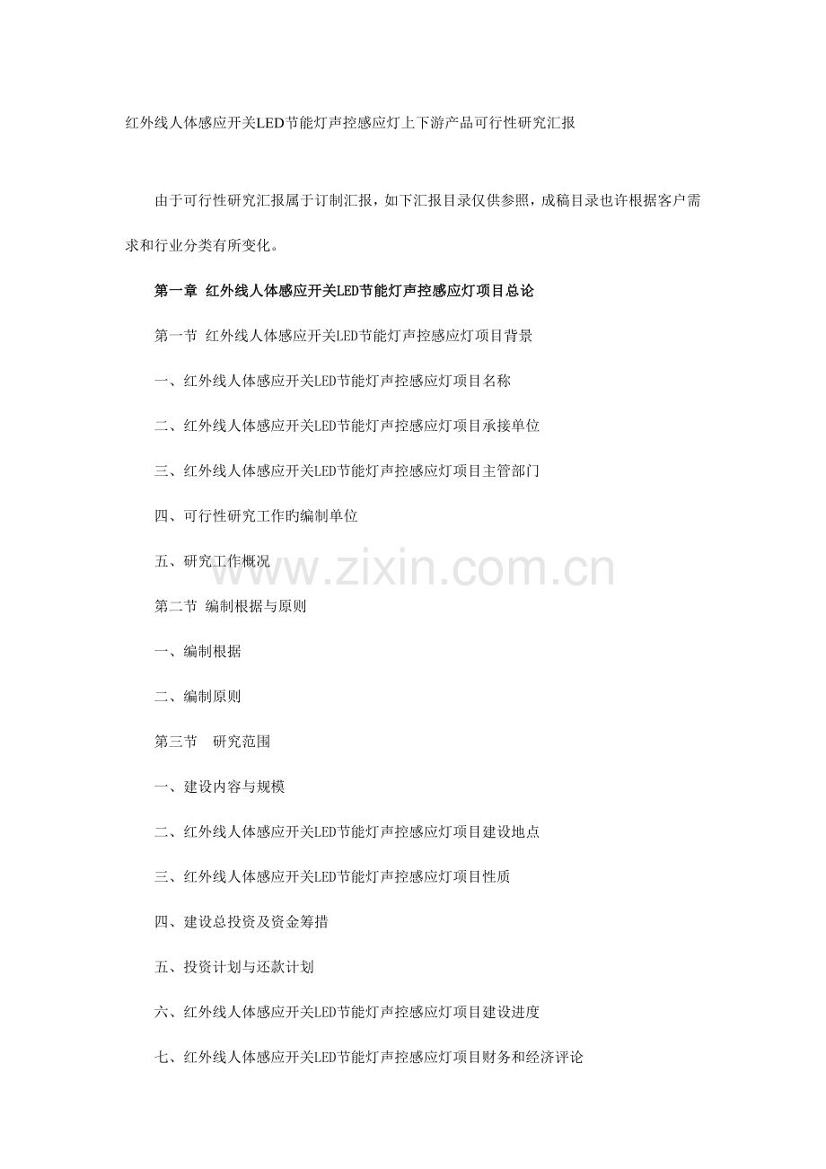 红外线人体感应开关LED节能灯声控感应灯项目可行性研究报告.doc_第2页
