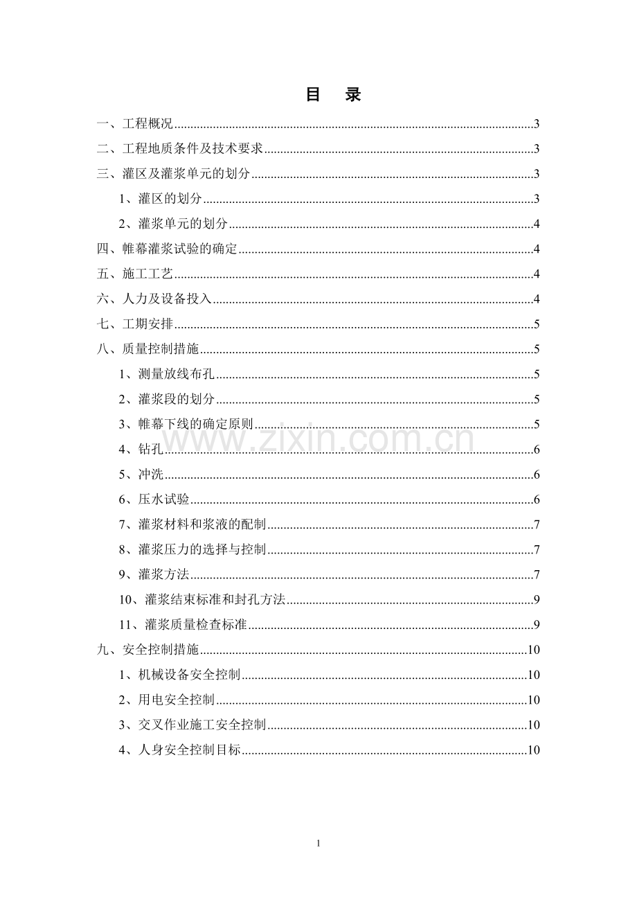 电站厂房土建工程帷幕灌浆施工方案.doc_第1页