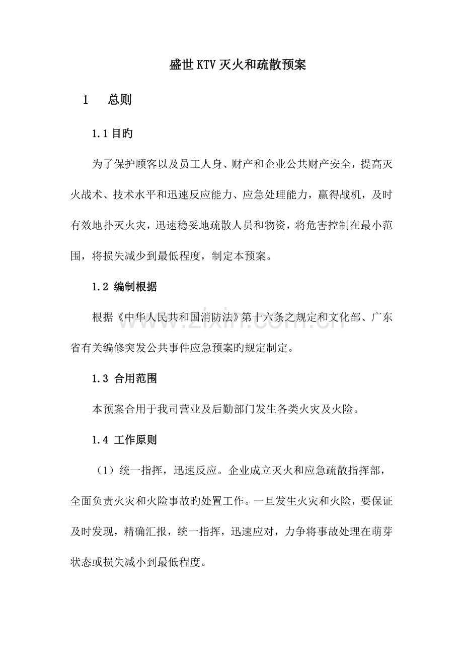 盛世KTV消防灭火疏散预案.doc_第1页