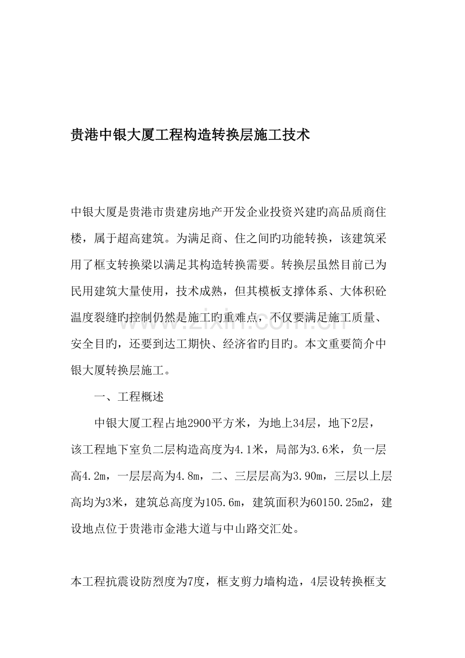 贵港中银大厦工程结构转换层施工技术文档资料.doc_第1页