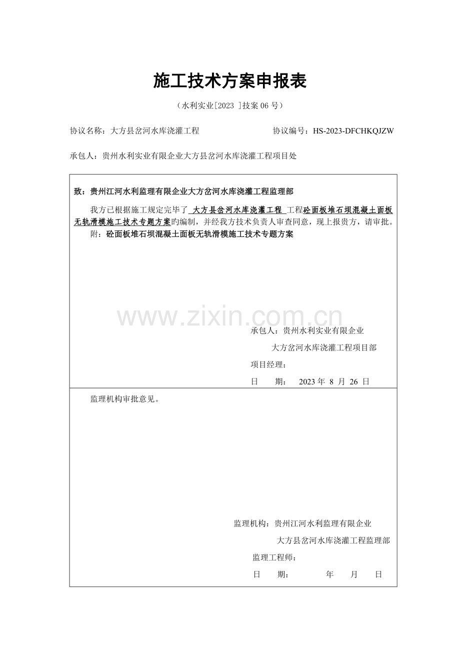 砼面板堆石坝混凝土面板无轨滑模施工技术专项方案.doc_第1页