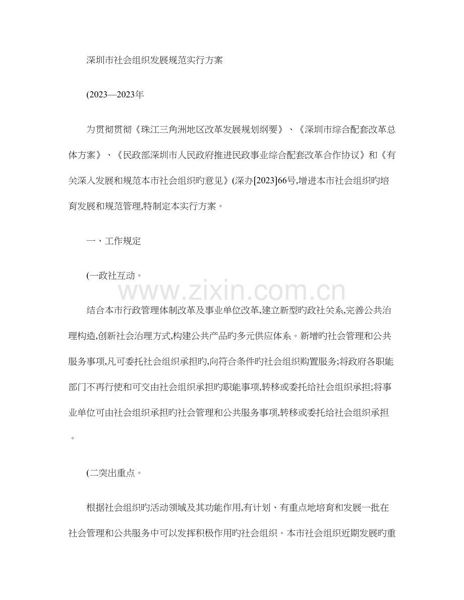 深圳市社会组织发展规划实施方案.doc_第1页
