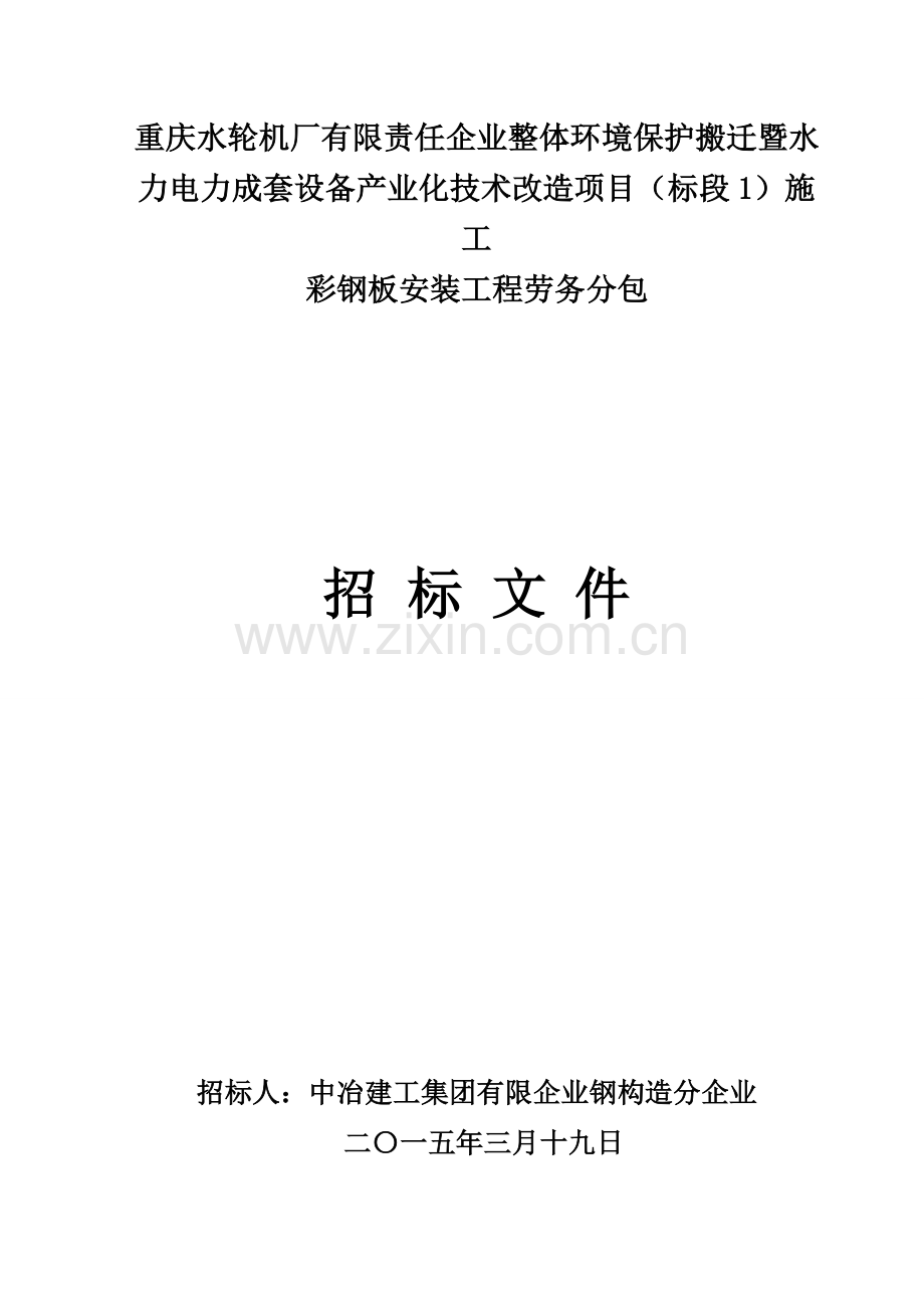 曹定时间重庆水轮机厂有限责任公司整体环保搬迁暨水力电力成套设备产业化技术改造项目.doc_第1页