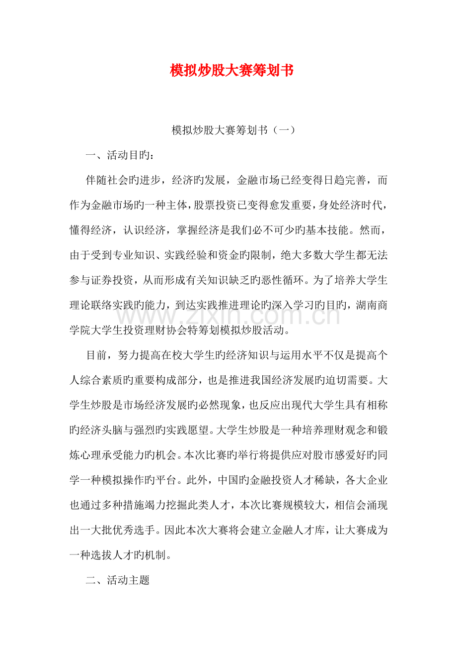 模拟炒股大赛策划书.doc_第1页