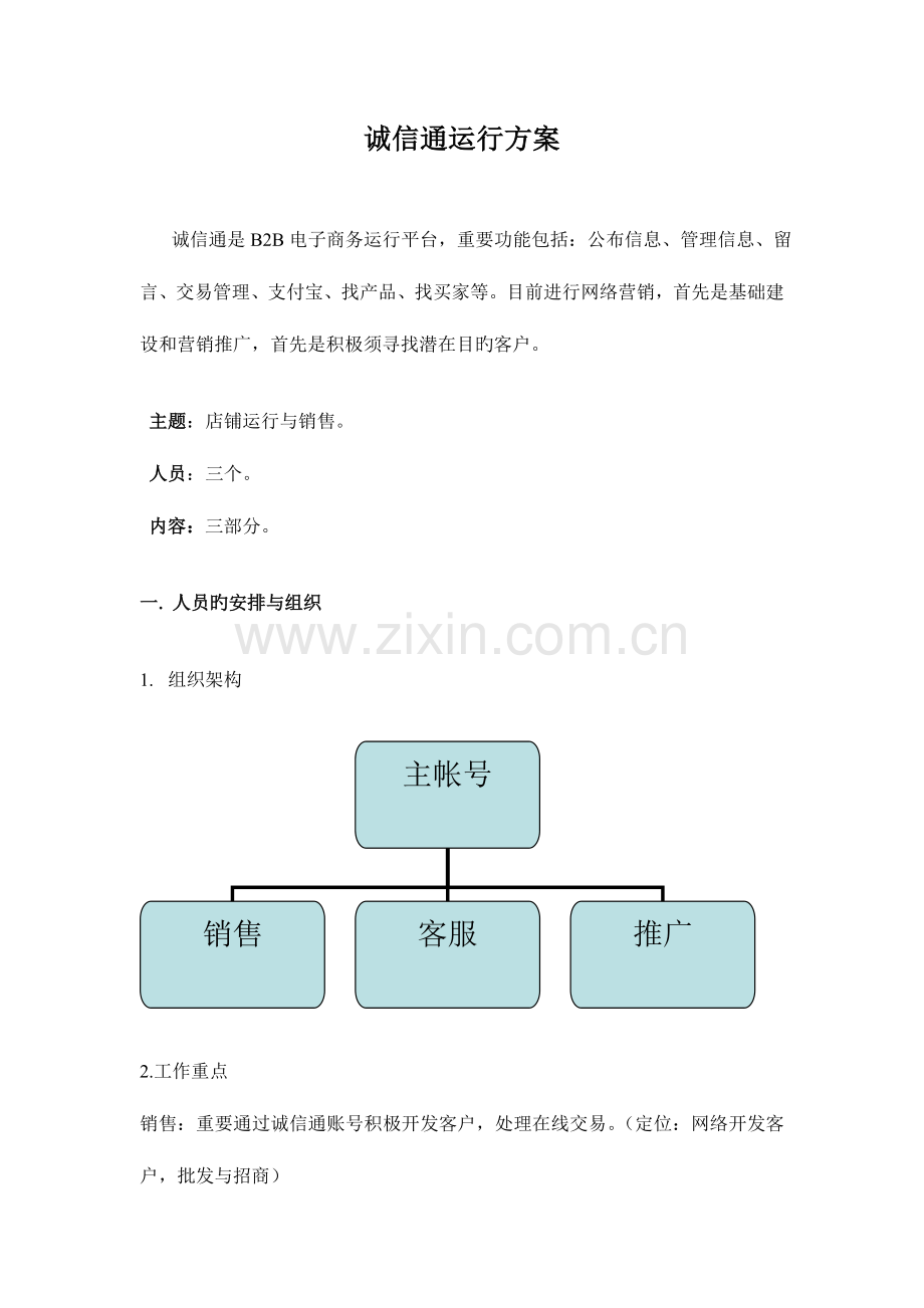 诚信通运营方案讲解.doc_第1页