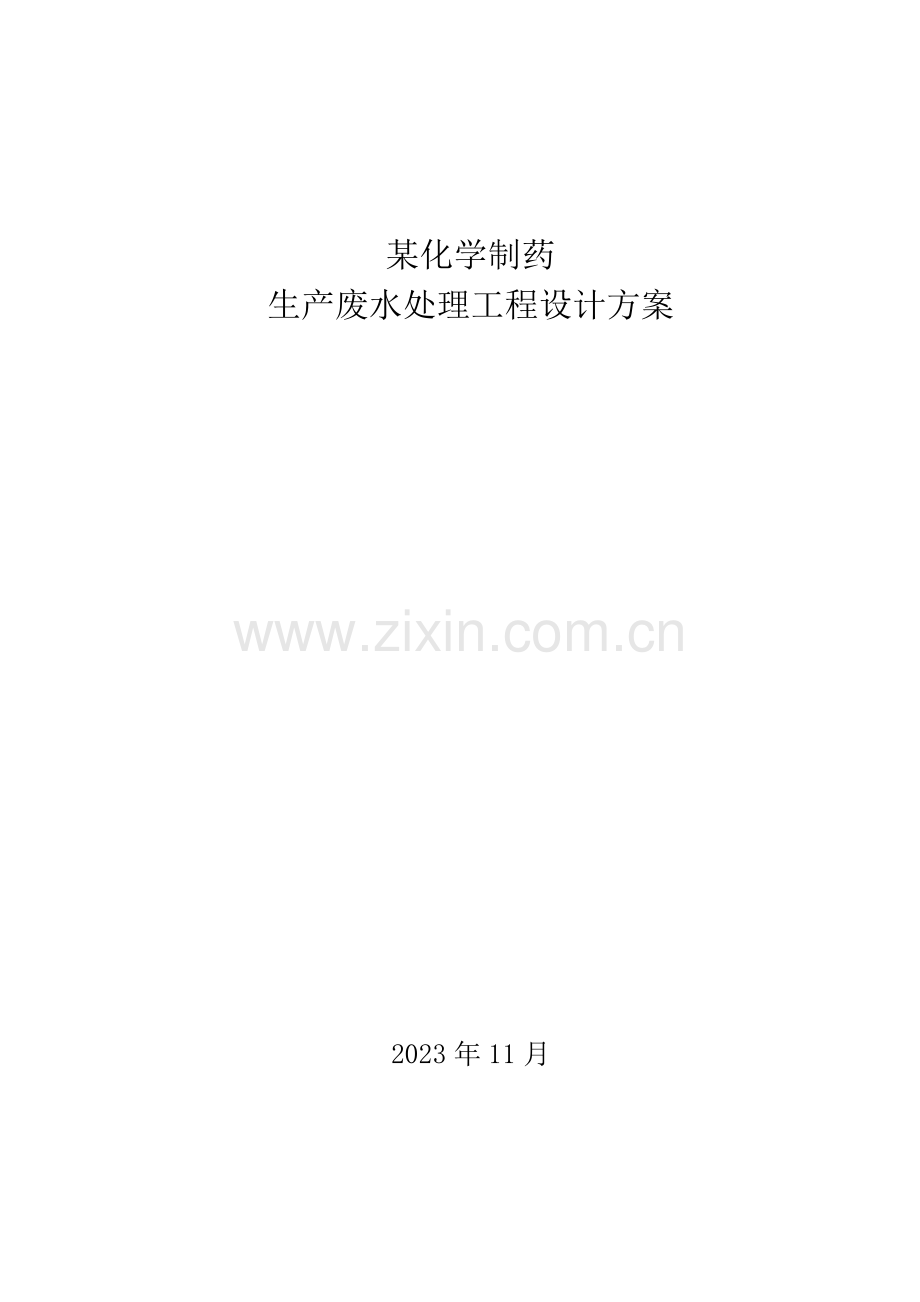 污水处理工程化学制药.doc_第1页