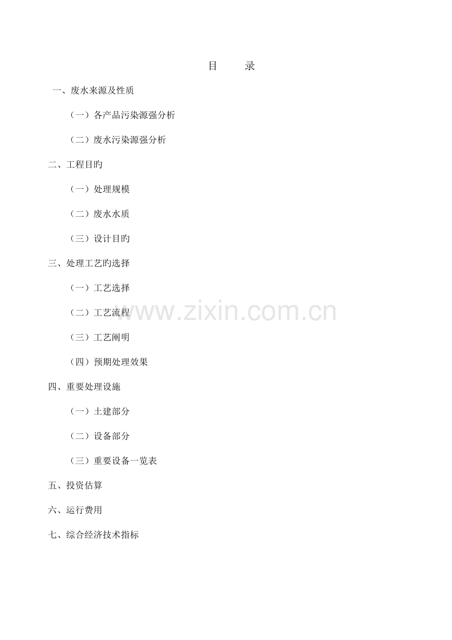 污水处理工程化学制药.doc_第2页