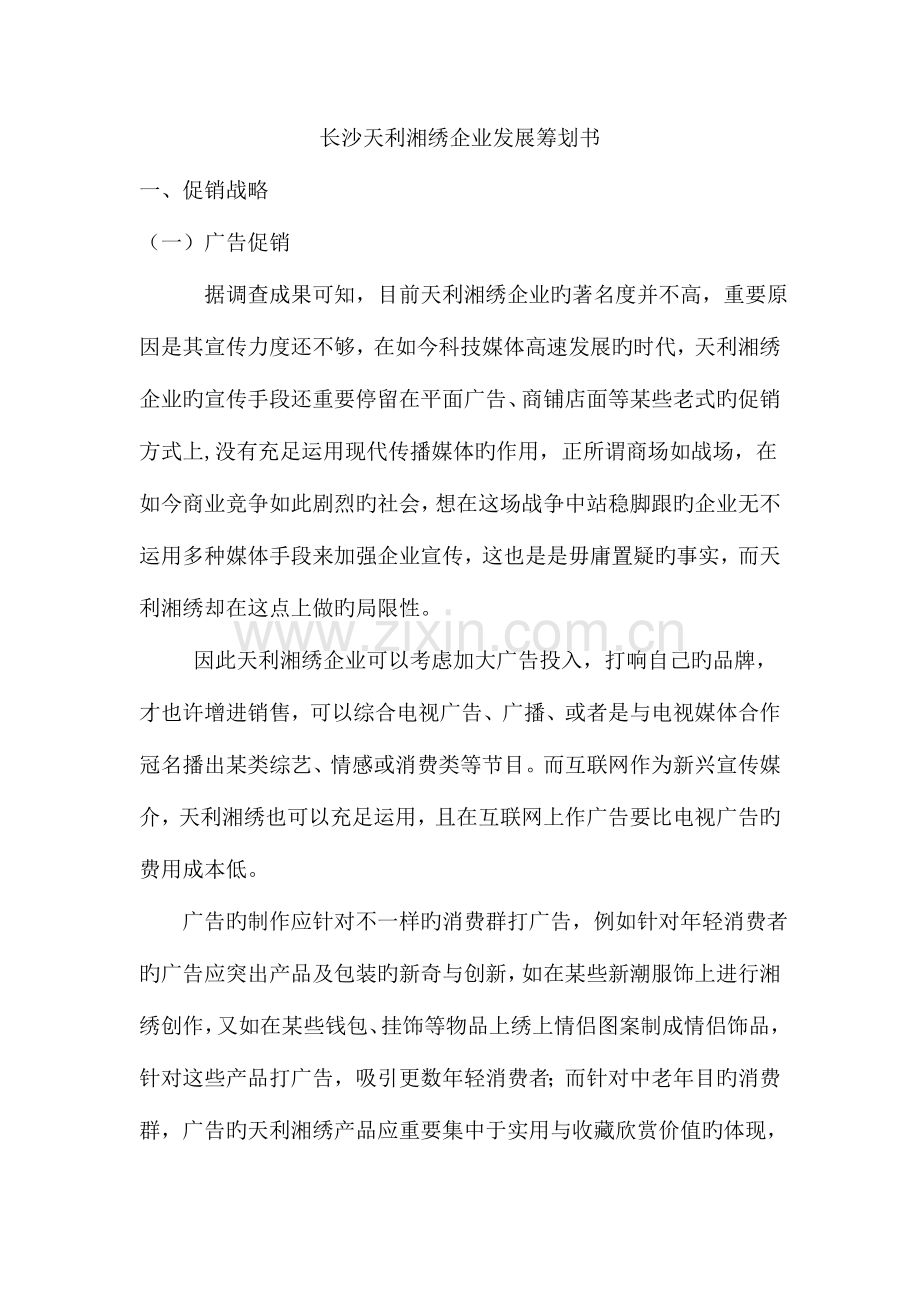 长沙天利湘绣企业发展策划书.doc_第1页