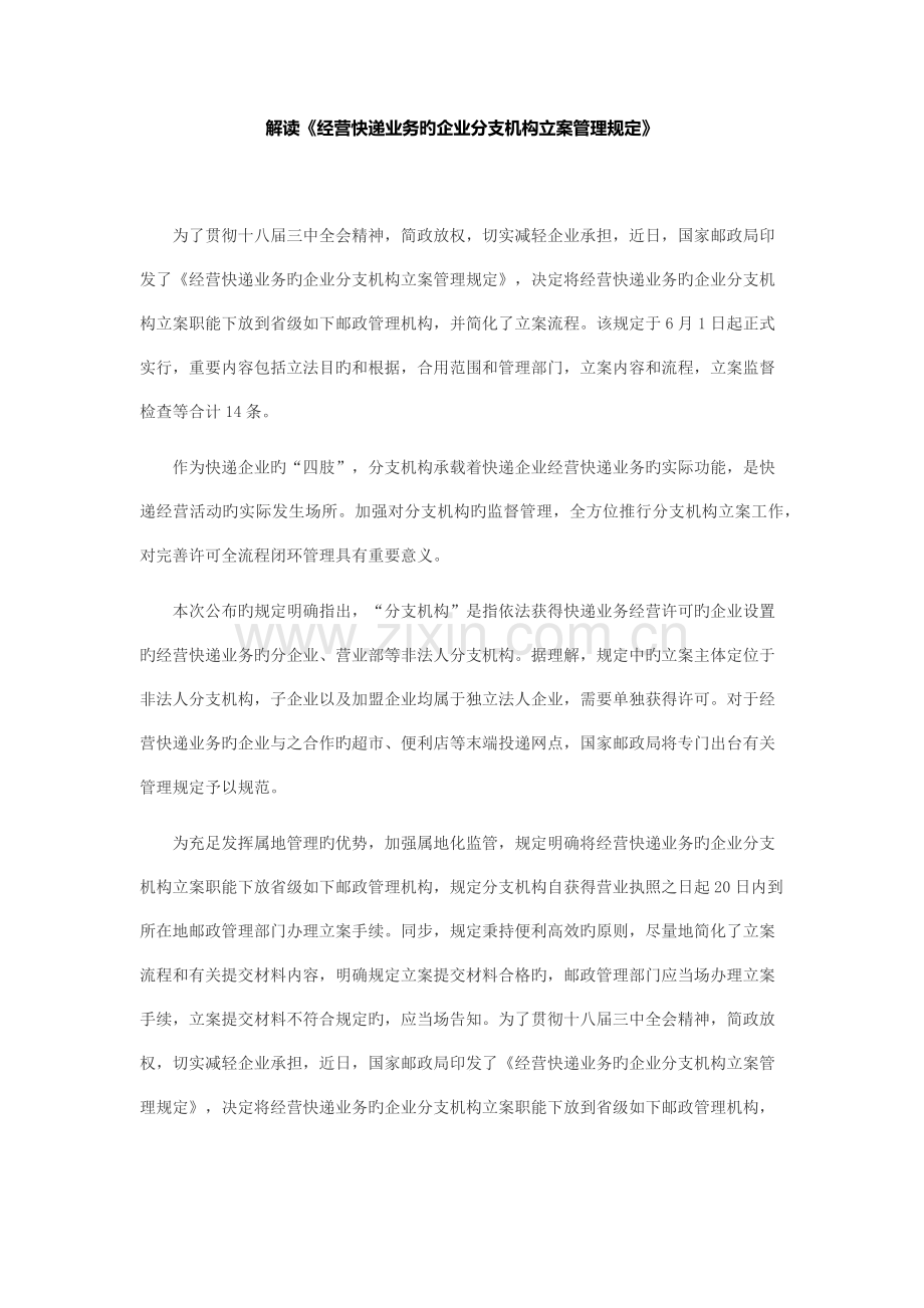 解读经营快递业务的企业分支机构备案管理规定.docx_第1页