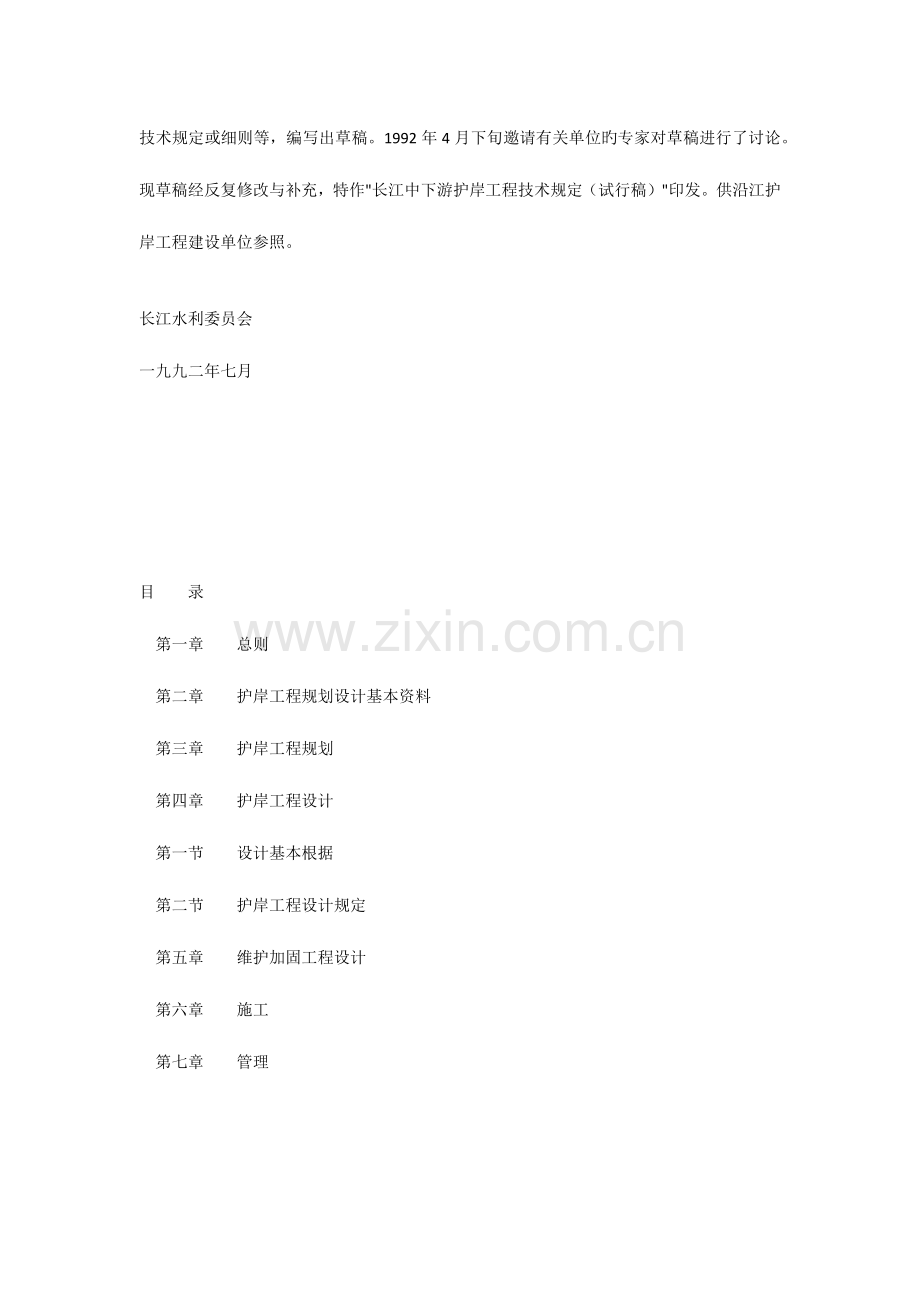 长江中下游护岸技术要求.docx_第2页