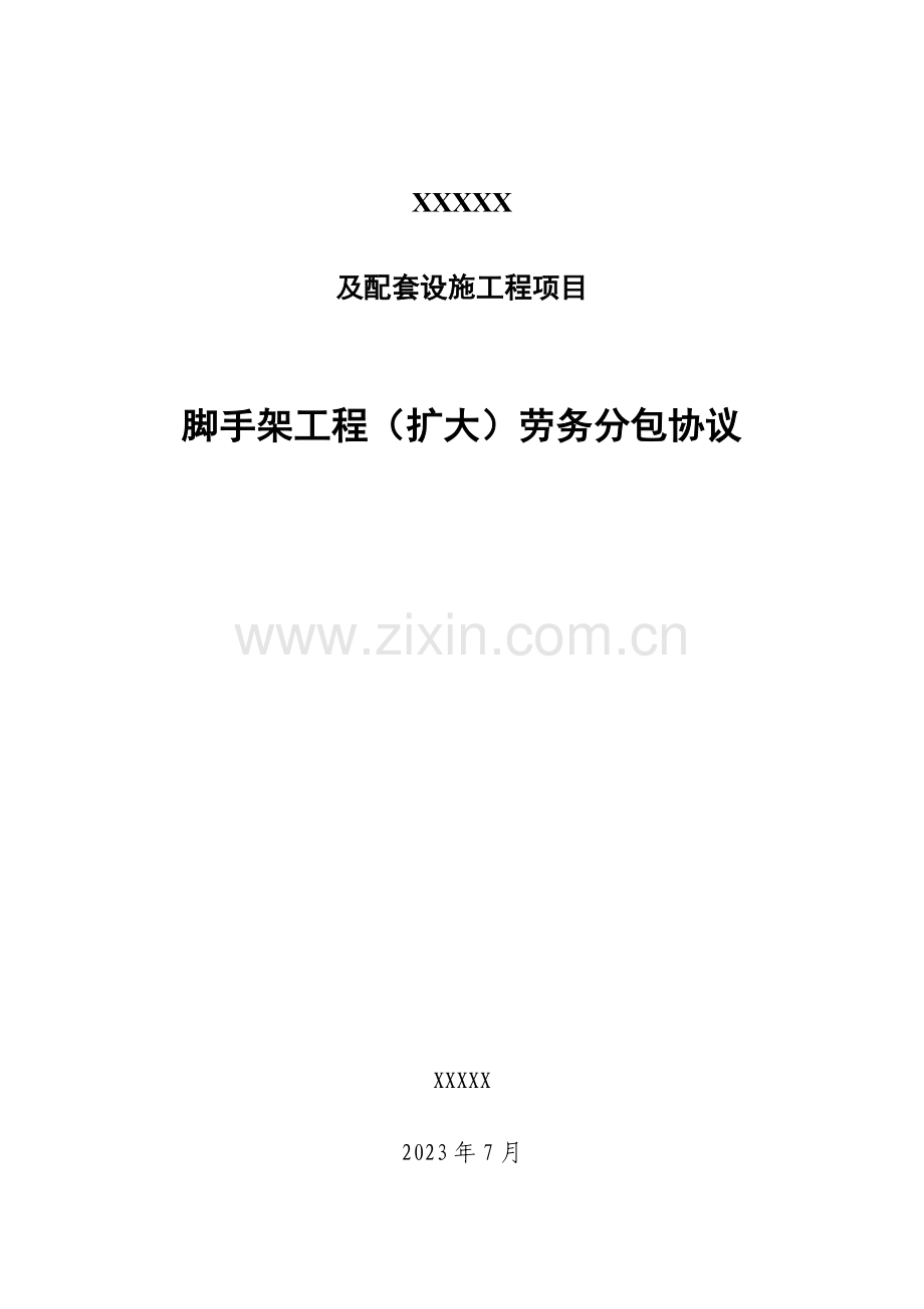 脚手架工程劳务分包合同.doc_第1页