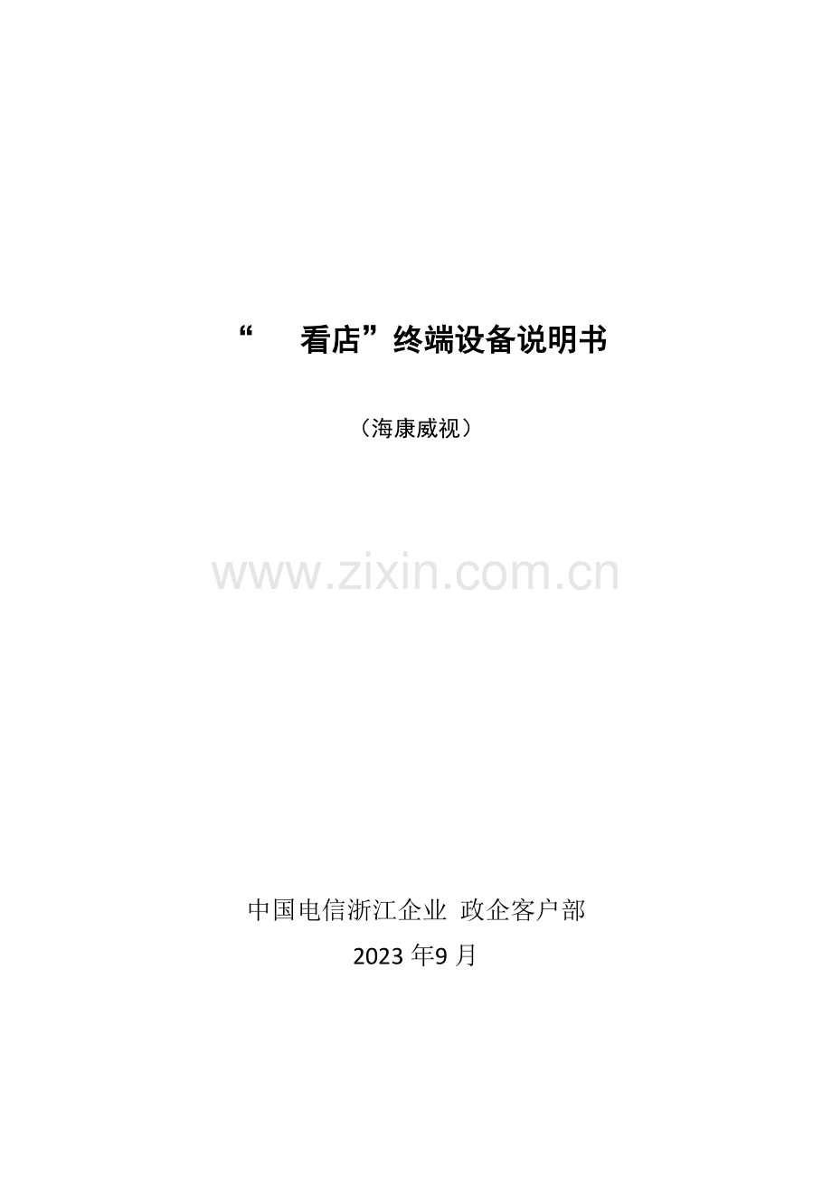 海康威视终端设备说明书.docx_第1页