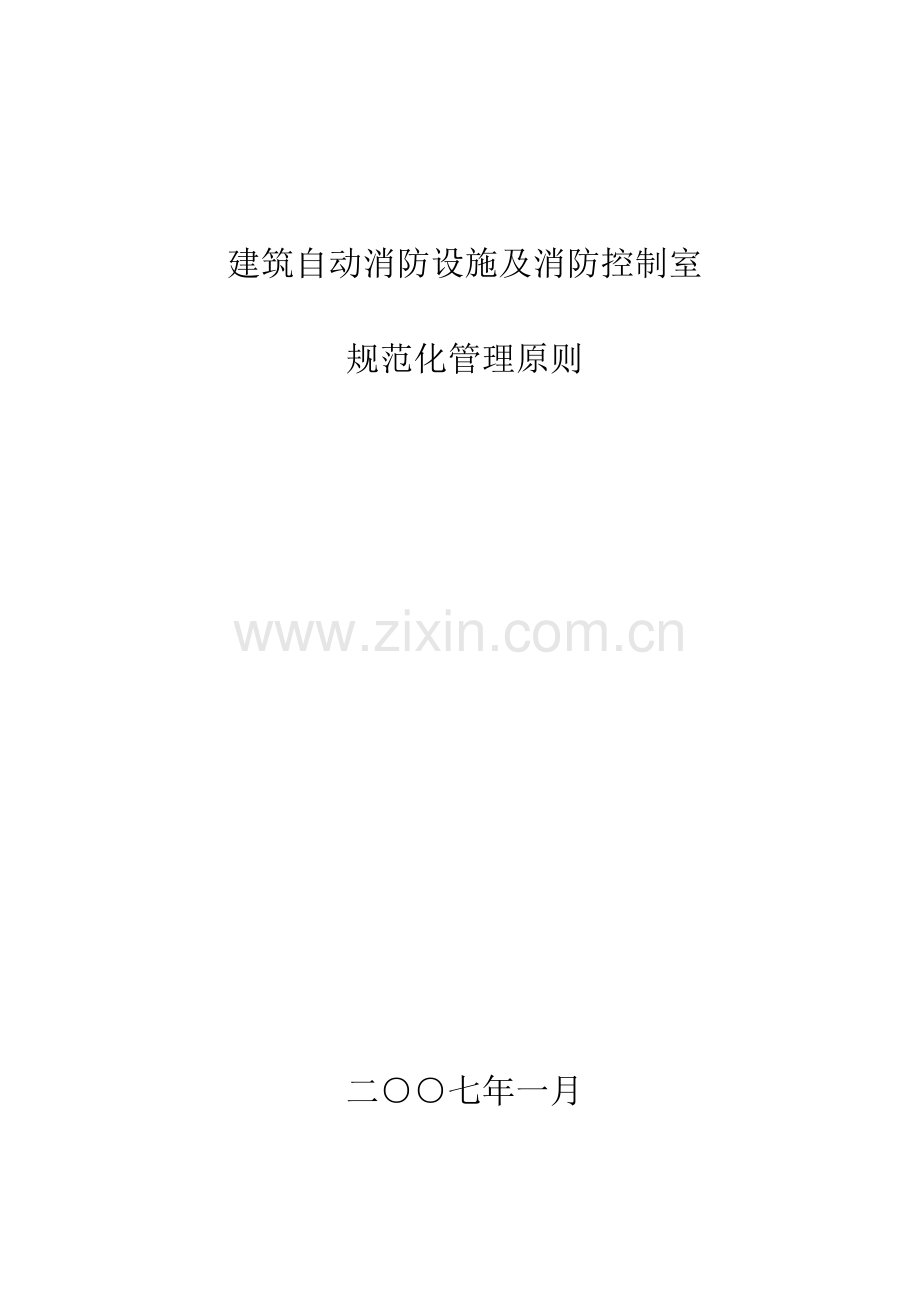 消防控制室管理标准.doc_第1页