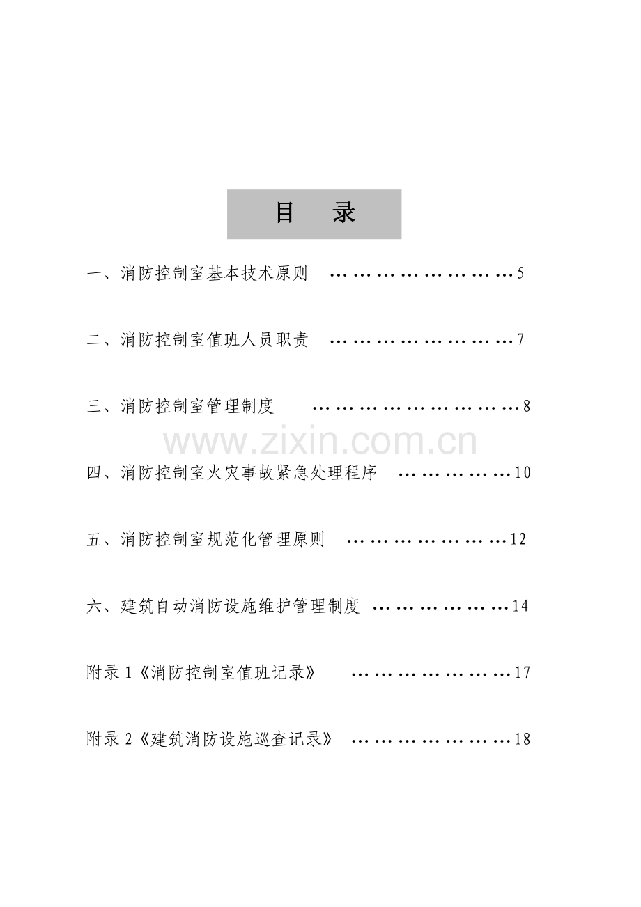 消防控制室管理标准.doc_第2页